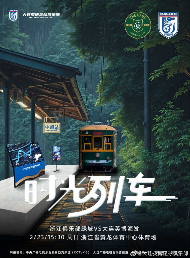 大連英博發(fā)布戰(zhàn)浙江隊海報：時光列車，我們都將成為更好的自己