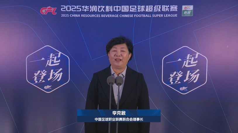 新賽季新氣象！中足聯(lián)理事長(zhǎng)李克敏正式宣布新賽季中超開(kāi)幕！