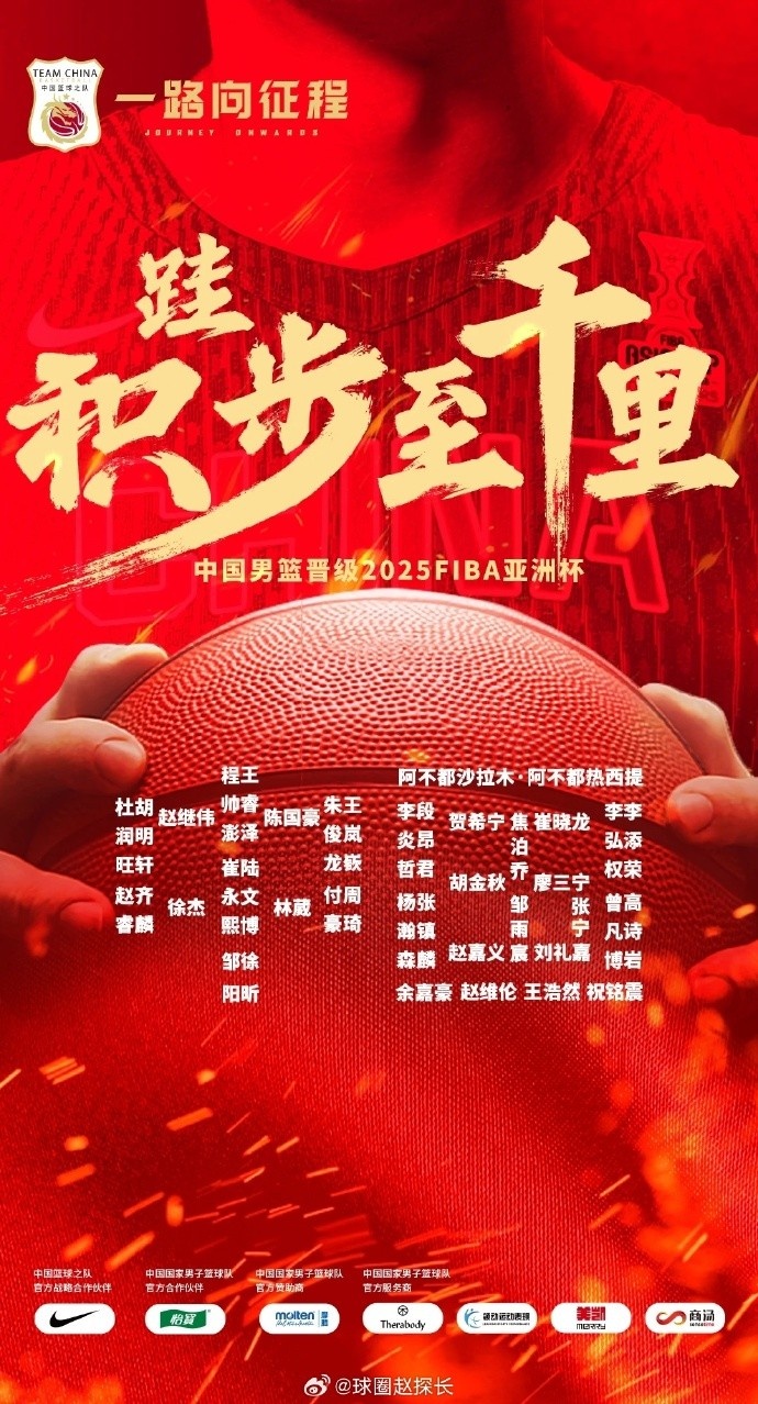 每一位都在！中國(guó)男籃官方發(fā)布慶祝海報(bào) 集訓(xùn)球員都在其中