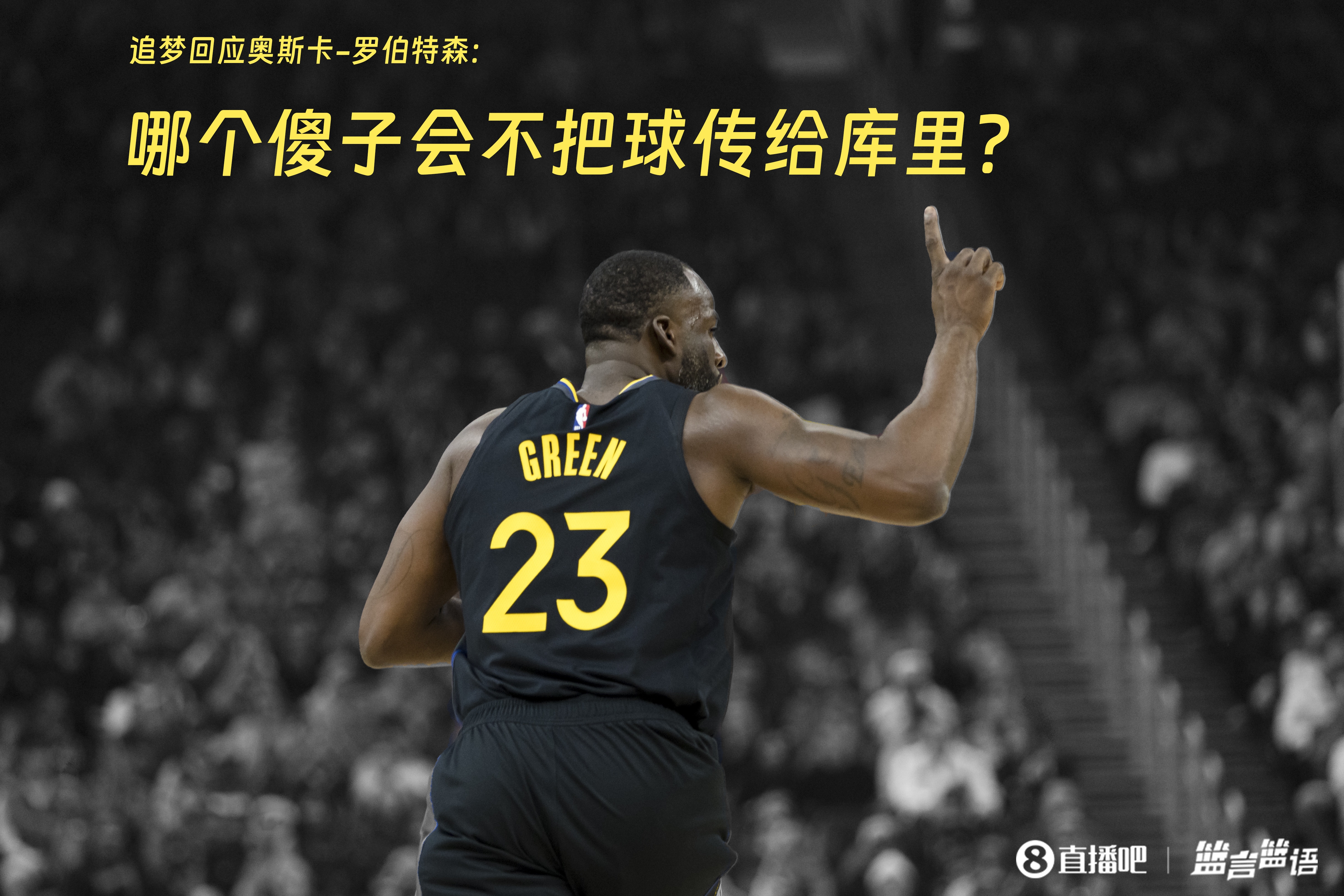 追夢：哪個(gè)傻子會(huì)不把球傳給庫里？大O你不也是把球給賈巴爾嗎