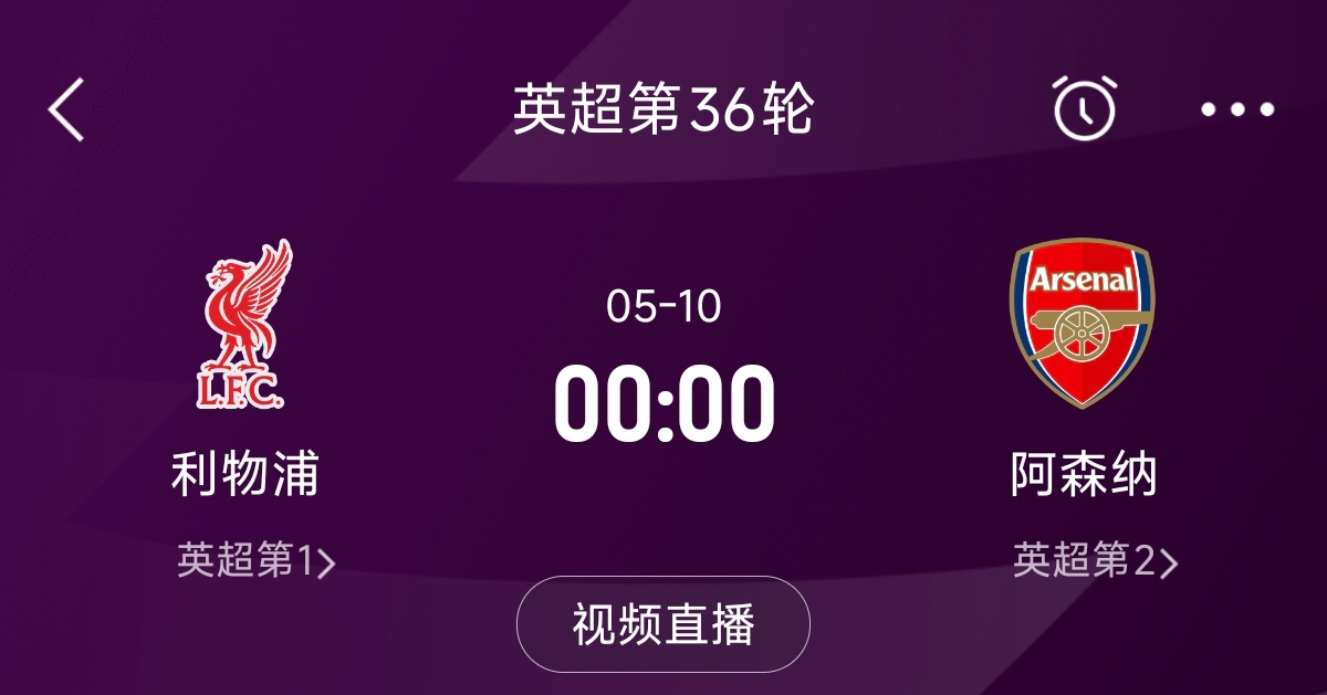 列隊迎冠軍？阿森納距利物浦已13分，倒數(shù)第3輪時兩隊才直接交鋒