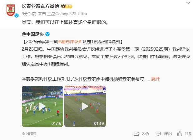 回應(yīng)紅牌漏判！亞泰官博：其實，我們可以在上海體育場全身而退的