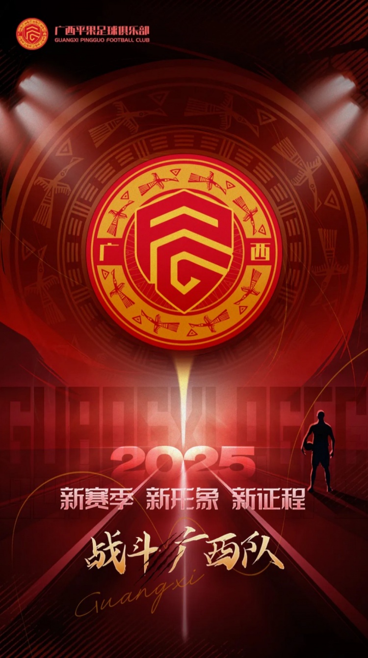 有獎?wù)骷鼜V西平果足球俱樂部2025賽季球迷助威口號征集！